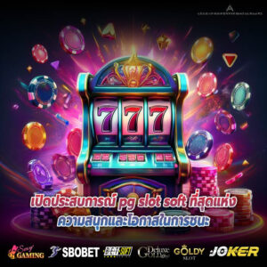เปิดประสบการณ์ pg slot soft ที่สุดแห่งความสนุกและโอกาสในการชนะ