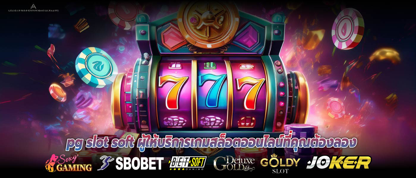 pg slot soft ผู้ให้บริการเกมสล็อตออนไลน์ที่คุณต้องลอง