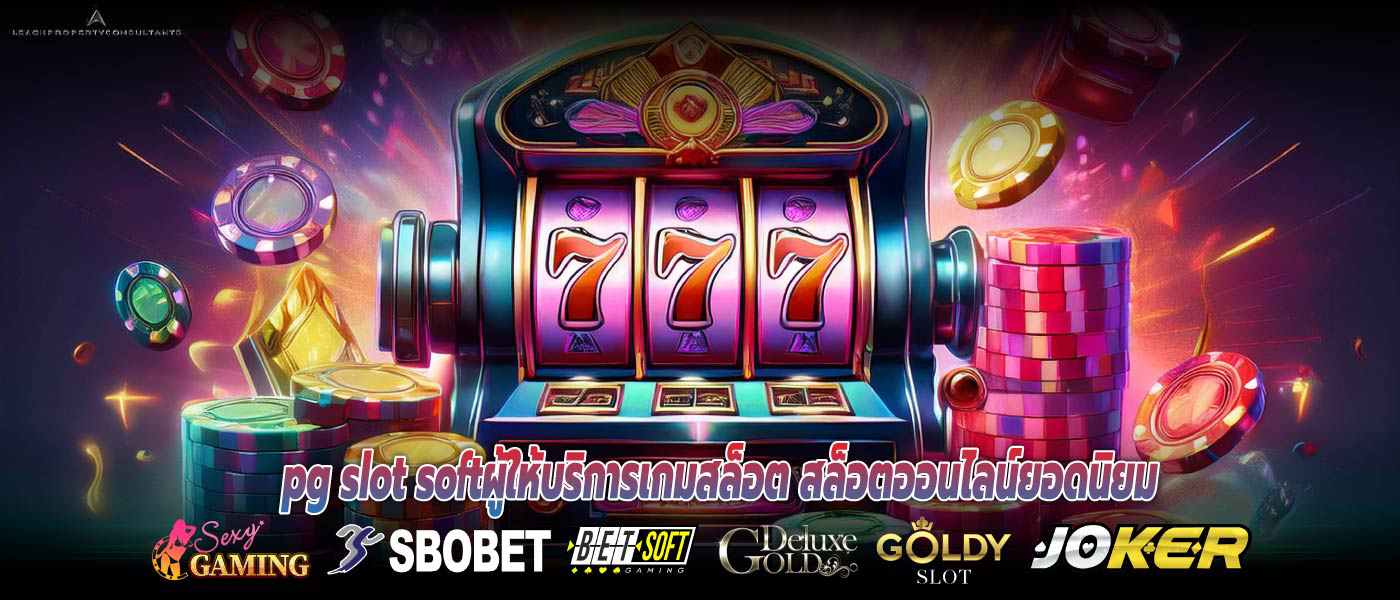 pg slot softผู้ให้บริการเกมสล็อต สล็อตออนไลน์ยอดนิยม