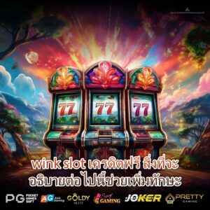 wink slot เครดิตฟรี สิ่งที่จะอธิบายต่อไปนี้ช่วยเพิ่มทักษะ