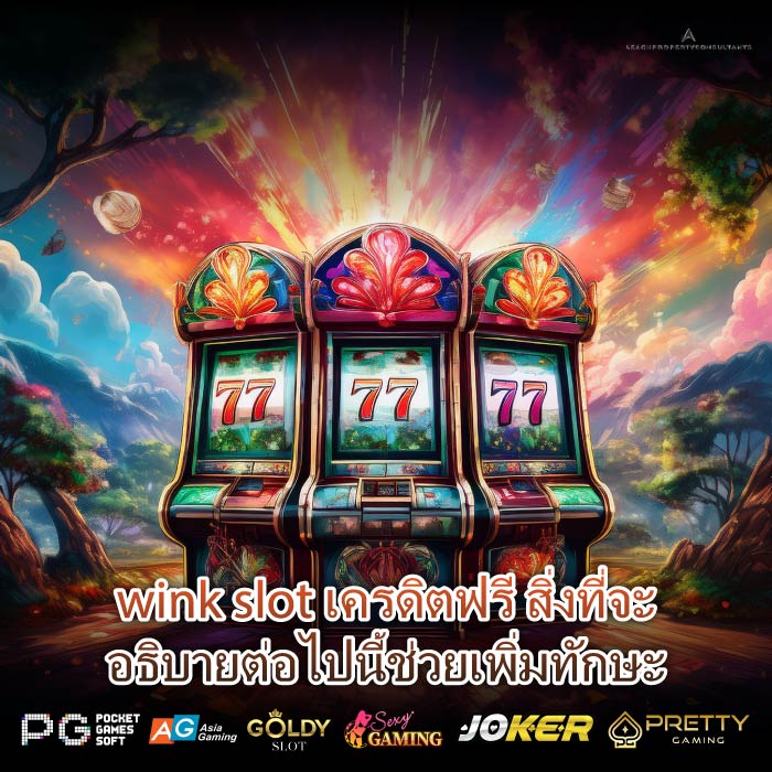 wink slot เครดิตฟรี สิ่งที่จะอธิบายต่อไปนี้ช่วยเพิ่มทักษะ