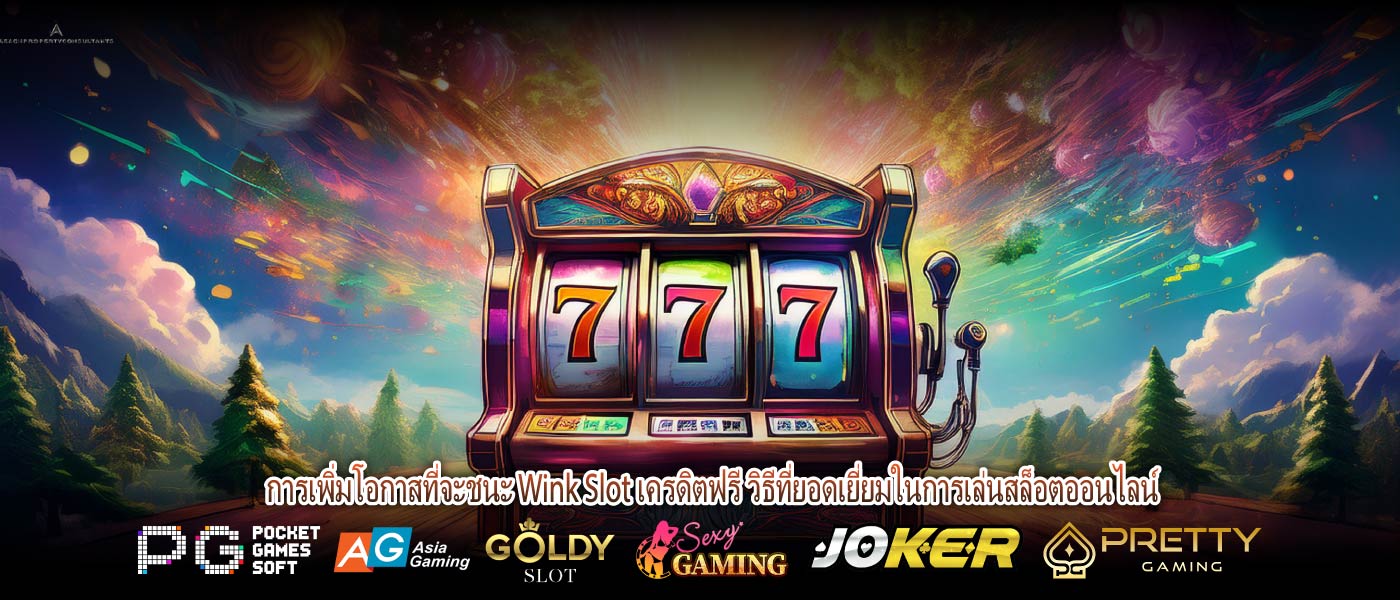การเพิ่มโอกาสที่จะชนะ Wink Slot เครดิตฟรี วิธีที่ยอดเยี่ยมในการเล่นสล็อตออนไลน์