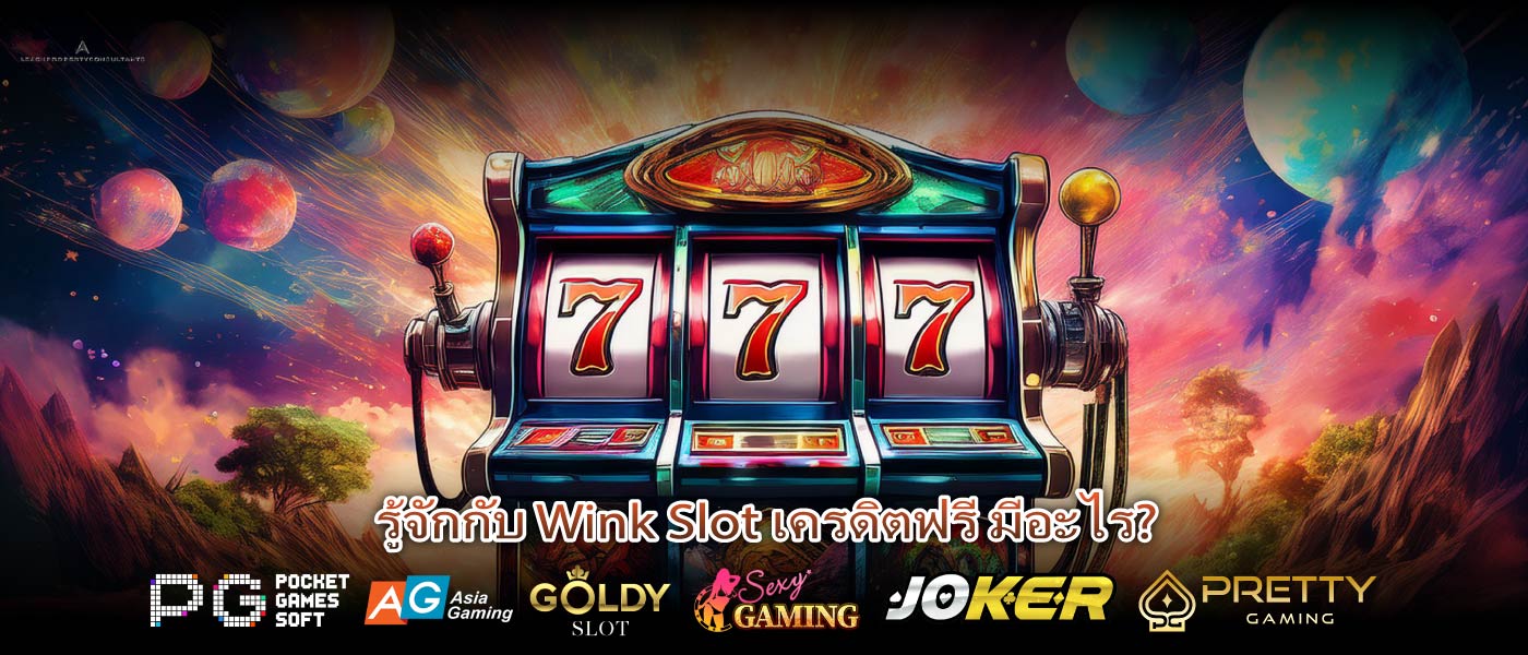 รู้จักกับ Wink Slot เครดิตฟรี มีอะไร?